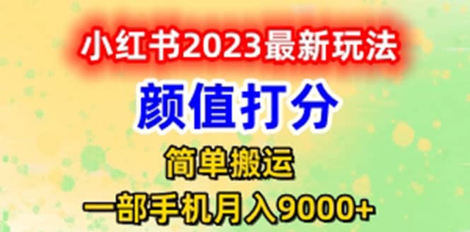 最新小红书颜值打分玩法，日入300+闭环玩法-小白项目网