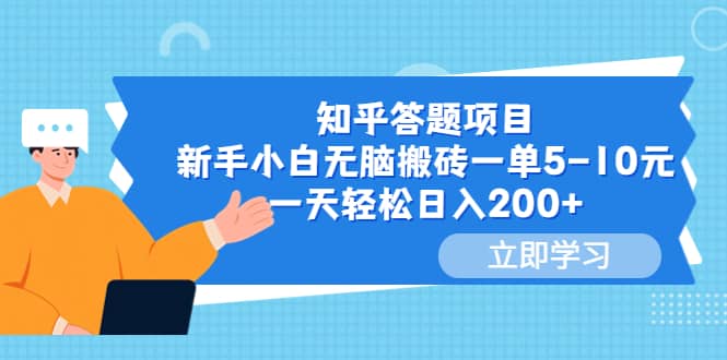 知乎答题项目，小白小白无脑搬砖一单5-10元，一天轻松日入200+-小白项目网