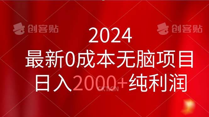 2024最新0成本无脑项目，日入2000+纯利润-小白项目网