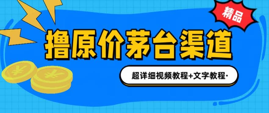 撸茅台项目，1499原价购买茅台渠道，渠道/玩法/攻略/注意事项/超详细教程-小白项目网