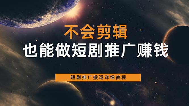 不会剪辑也能做短剧推广搬运全流程：短剧推广搬运详细教程-小白项目网