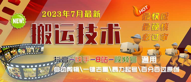 2023/7月最新最硬必过审搬运技术抖音快手B站通用自动剪辑一键去重暴力起号-小白项目网