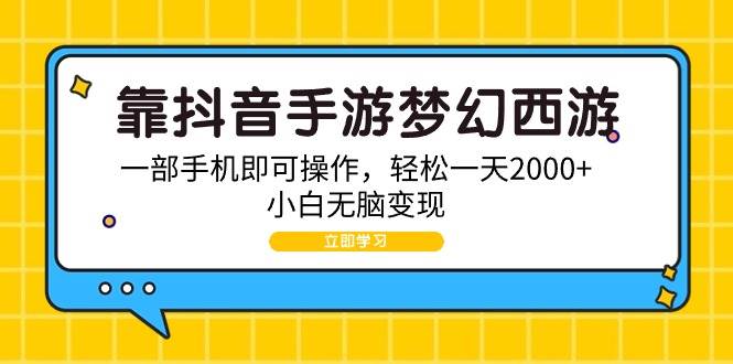 靠抖音手游梦幻西游，一部手机即可操作，轻松一天2000+，小白无脑变现-小白项目网