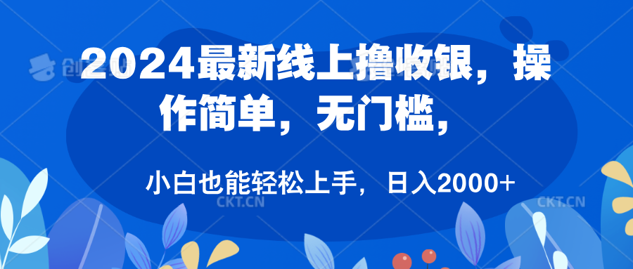 2024最新线上撸收银，操作简单，无门槛，只需动动鼠标即可，小白也能轻松上手，日入2000+ - 小白项目网-小白项目网