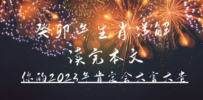 某公众号付费文章《癸卯年生肖详解 读完本文，你的2023年肯定会大富大贵》-小白项目网