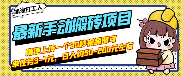 B站最小白动搬砖项目，随便上传一个30秒视频就行，简单操作日入50-200-小白项目网