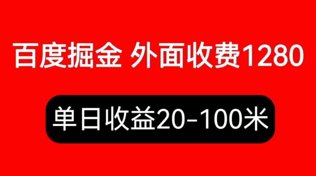 外面收费1280百度暴力掘金项目，内容干货详细操作教学-小白项目网