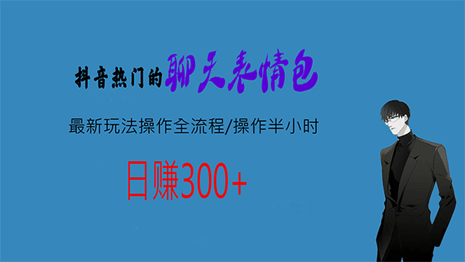 热门的聊天表情包最新玩法操作全流程，每天操作半小时，轻松日入300+-小白项目网