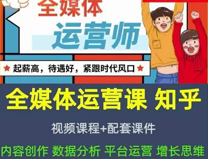 2022全媒体运营师：起薪高，待遇好，紧跟时代风口（全套视频课程+配套课件)-小白项目网