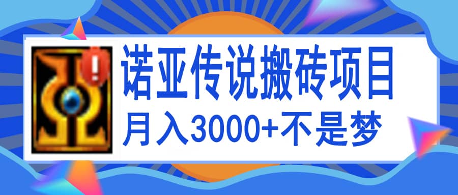 诺亚传说小白零基础搬砖教程，单机月入3000+-小白项目网