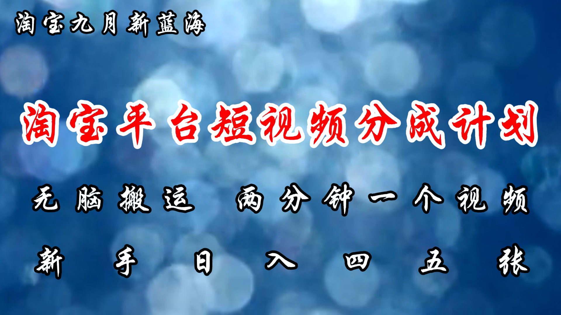 淘宝平台短视频新蓝海暴力撸金，无脑搬运，两分钟一个视频，小白日入大几百-小白项目网