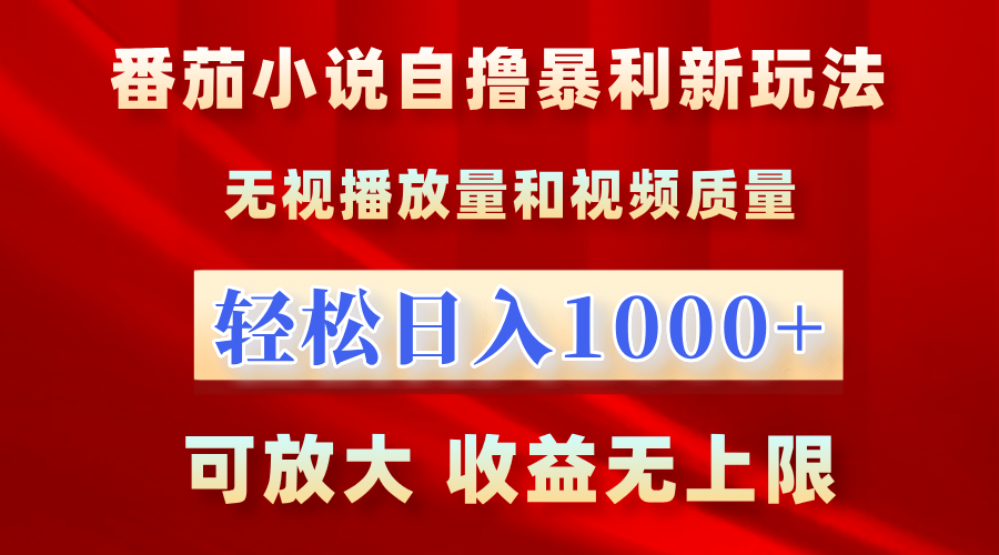 番茄小说自撸暴利新玩法！无视播放量，轻松日入1000+，可放大，收益无上限！ - 小白项目网-小白项目网