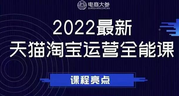 电商大参老梁新课，2022最新天猫淘宝运营全能课，助力店铺营销-小白项目网