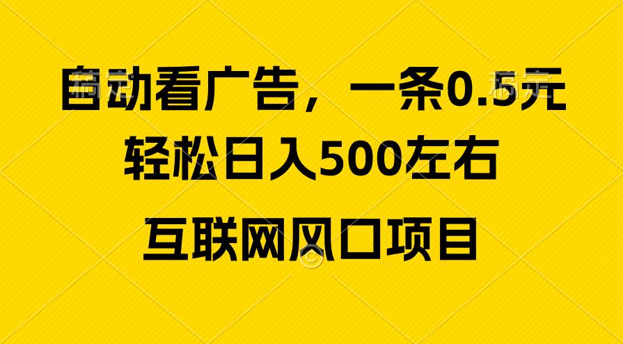 广告收益风口，轻松日入500+，小白小白秒上手，互联网风口项目-小白项目网