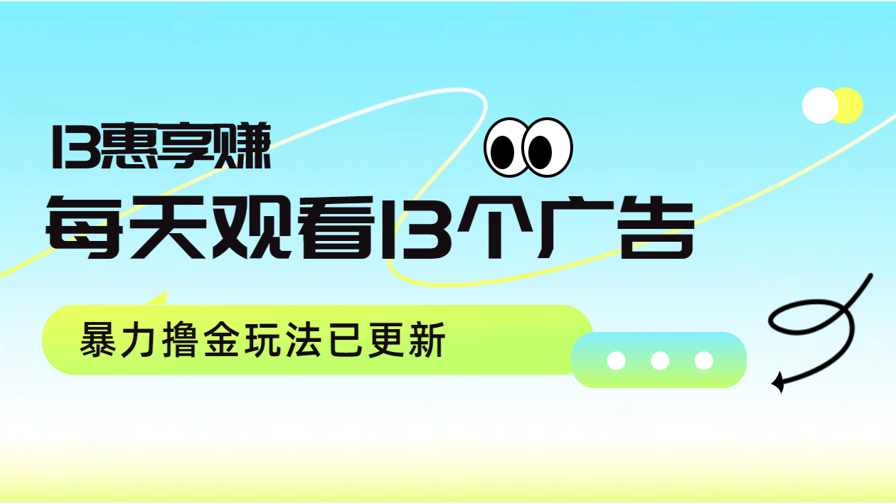 每天观看13个广告获得13块，推广吃分红，暴力撸金玩法已更新-小白项目网