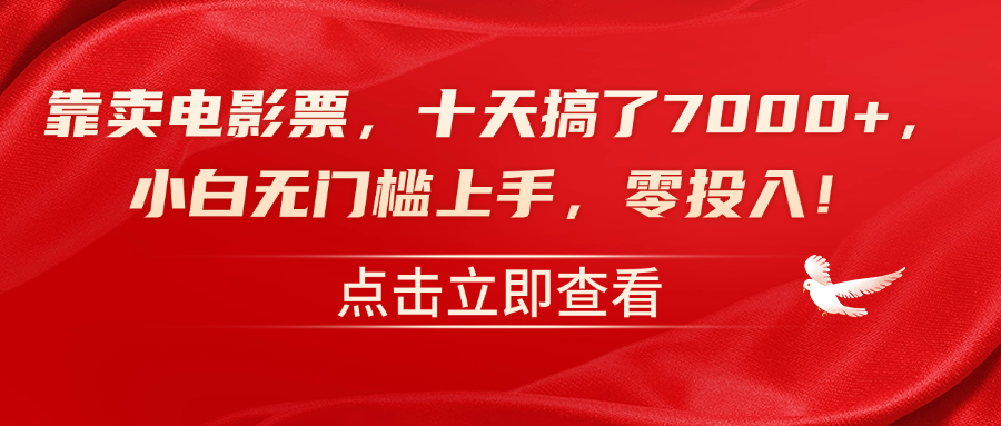 靠卖电影票，十天搞了7000+，零投入，小白无门槛上手！-小白项目网