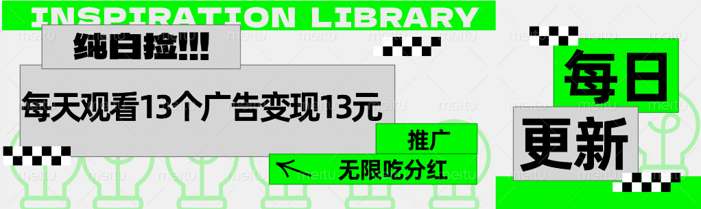 每天观看13个广告获得13块，推广吃分红 - 小白项目网-小白项目网