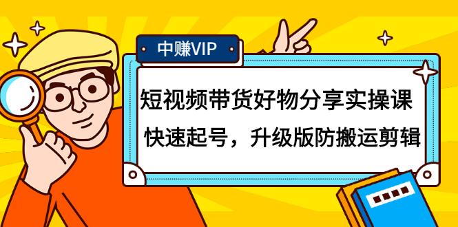 短视频带货好物分享实操课：快速起号，升级版防搬运剪辑-小白项目网