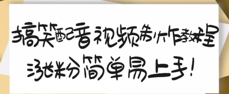 搞笑配音视频制作教程，大流量领域，简单易上手，亲测10天2万粉丝-小白项目网