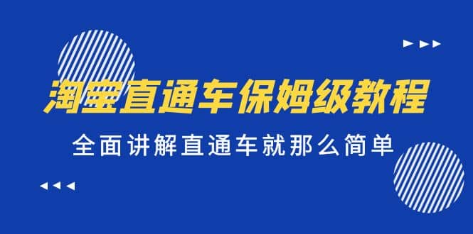 淘宝直通车保姆级教程，全面讲解直通车就那么简单-小白项目网