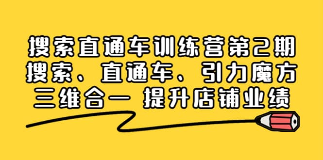 搜索直通车训练营第2期：搜索、直通车、引力魔方三维合一 提升店铺业绩-小白项目网