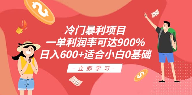 冷门暴利项目，一单利润率可达900%，日入600+适合小白0基础（教程+素材）-小白项目网