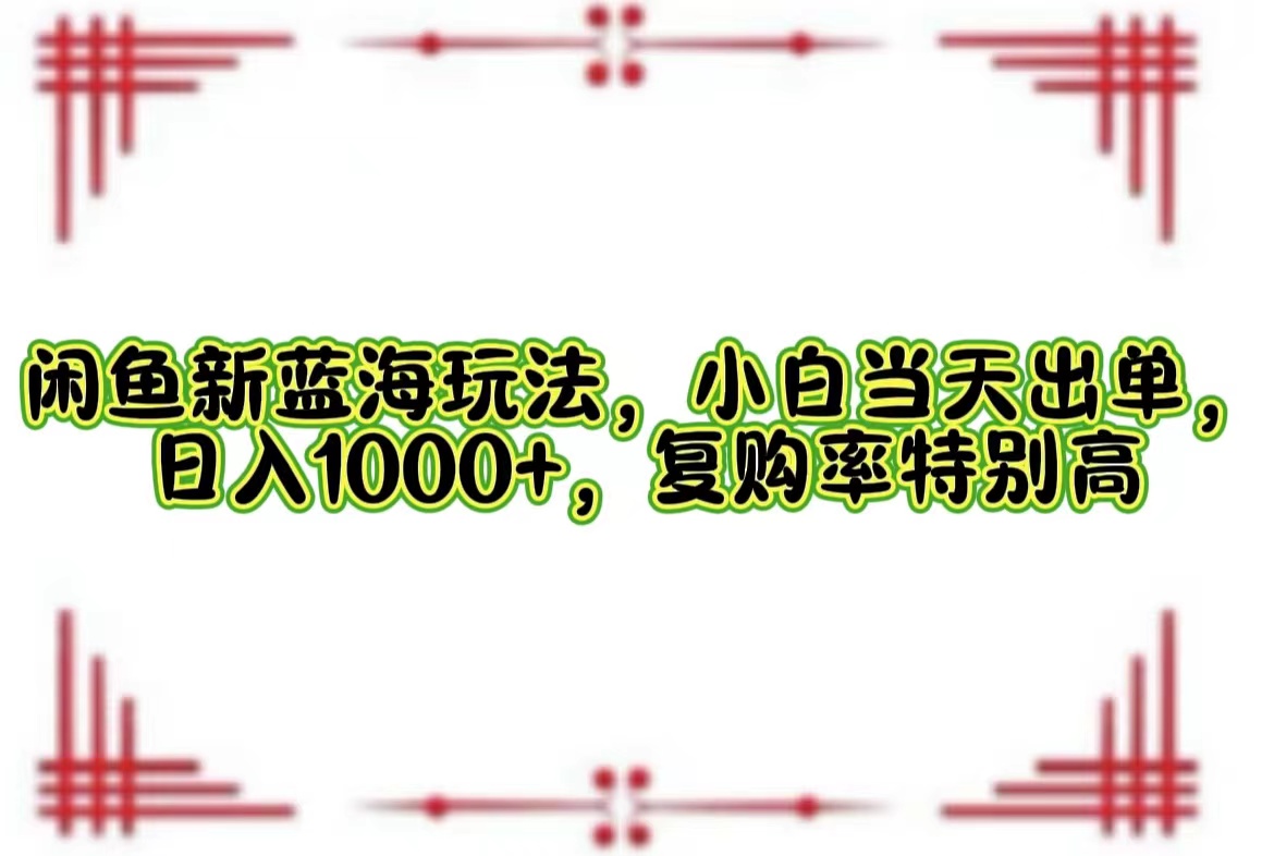 一单利润19.9 一天能出100单，每天发发图片，小白也能月入过万！-小白项目网