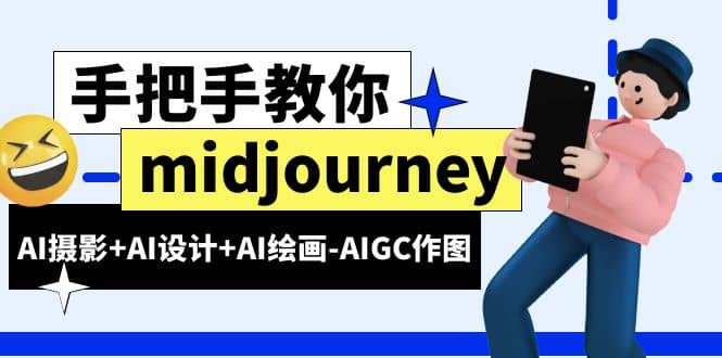 midjourney小白入门基础，AI摄影+AI设计+AI绘画-AIGC作图（59节课时）-小白项目网