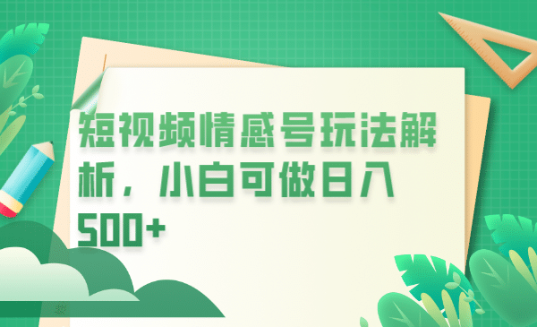 冷门暴利项目，短视频平台情感短信，小白月入万元-小白项目网