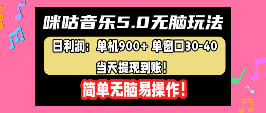 咪咕音乐5.0无脑玩法，日利润：单机900+单窗口30-40，当天提现到账，简单易操作-小白项目网