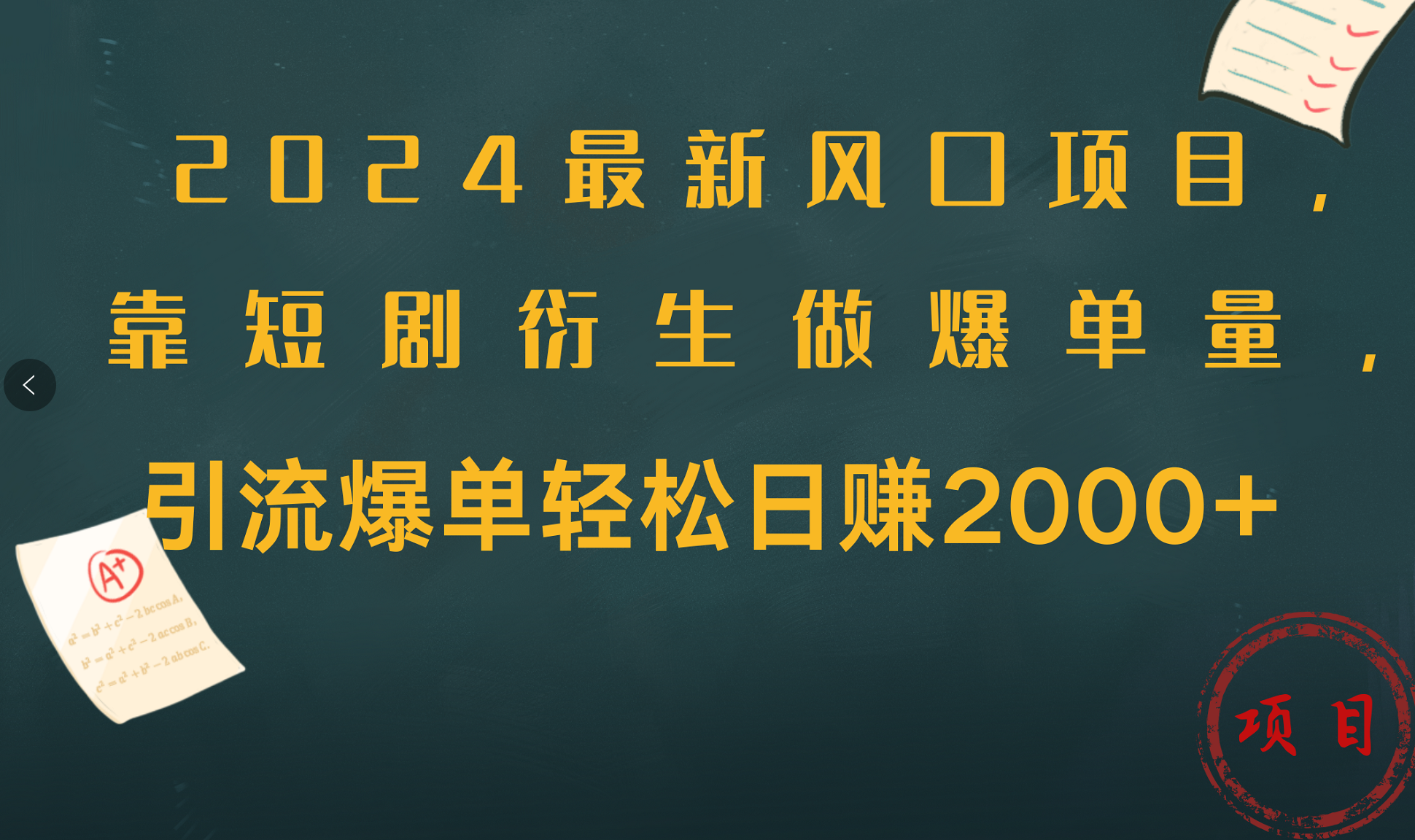 2024最新风口项目，引流爆单轻松日赚2000+，靠短剧衍生做爆单量-小白项目网