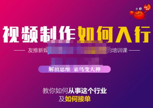 蟹老板·视频制作如何入行，教你如何从事这个行业以及如何接单-小白项目网