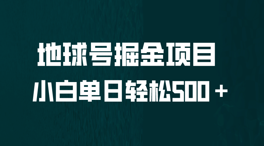 全网首发！地球号掘金项目，小白每天轻松500＋，无脑上手怼量-小白项目网