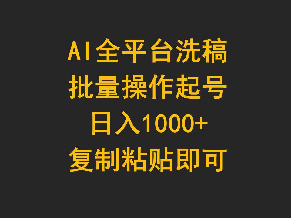 AI全平台洗稿，批量操作起号日入1000+复制粘贴即可-小白项目网