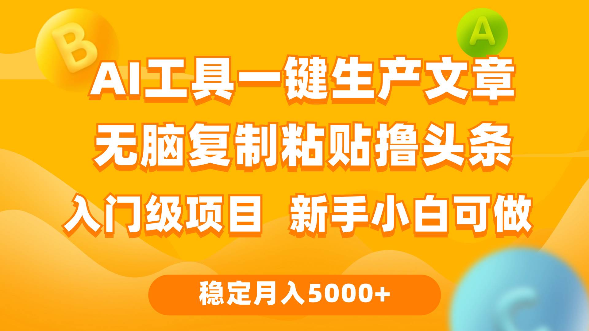 利用AI工具无脑复制粘贴撸头条收益 每天2小时 稳定月入5000+互联网入门…-小白项目网