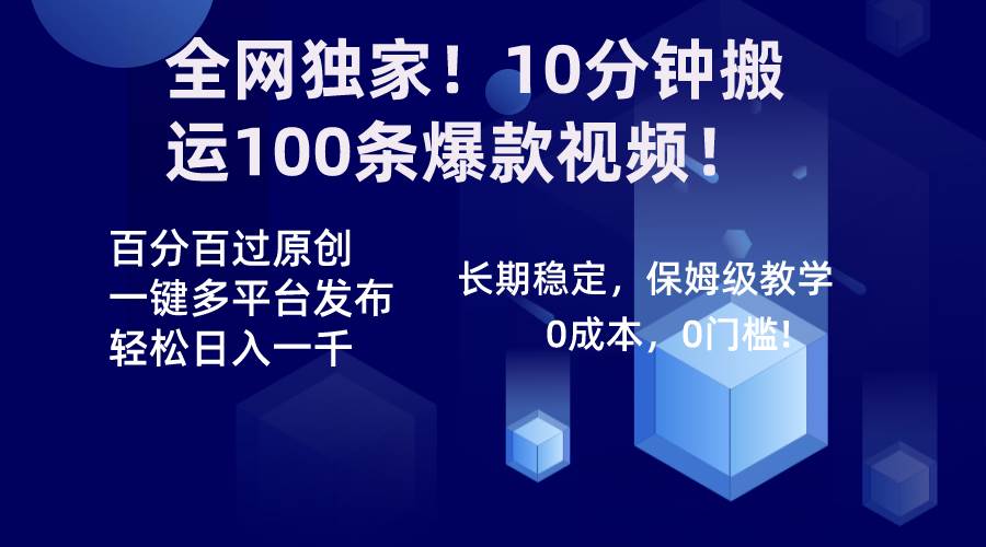 全网独家！10分钟搬运100条爆款视频！百分百过原创，一键多平台发布！！-小白项目网