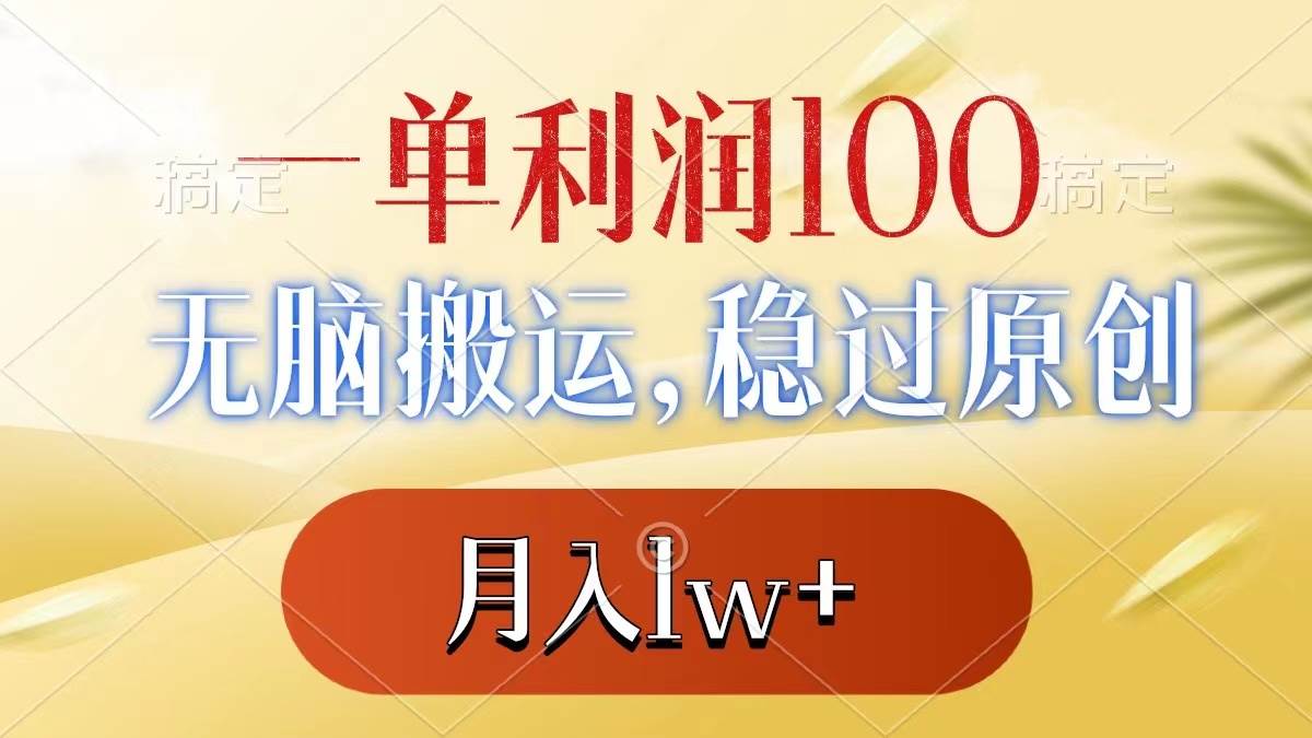 一单利润100+，无脑搬运，稳过原创，月入1w+-小白项目网