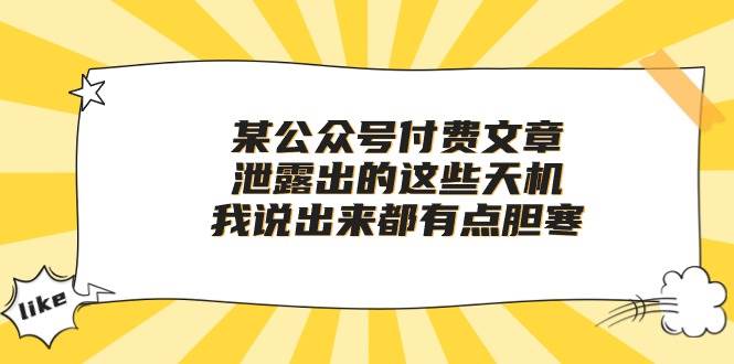 某付费文章《泄露出的这些天机，我说出来都有点胆寒》-小白项目网