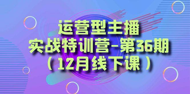 全面系统学习面对面解决账号问题。从底层逻辑到起号思路，到运营型主播到千川投放思路，高质量授课-小白项目网