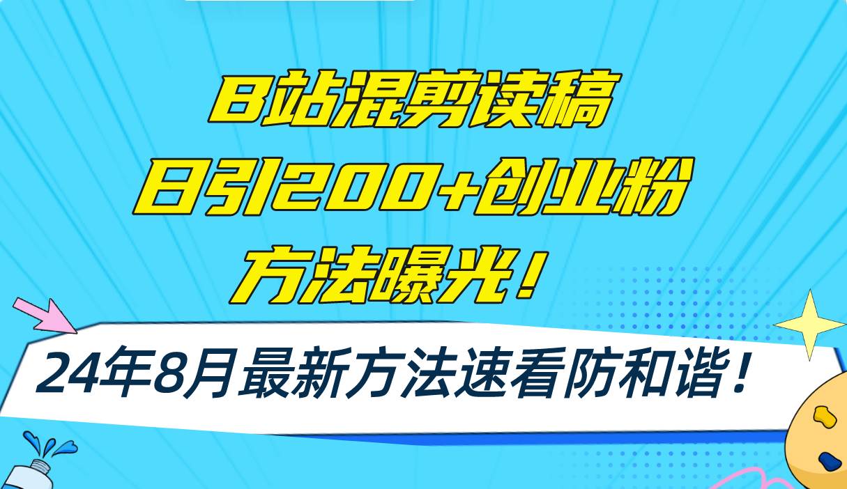 B站混剪读稿日引200+创业粉方法4.0曝光，24年8月最新方法Ai一键操作 速…-小白项目网