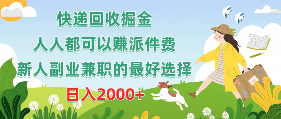 快递回收掘金，人人都可以赚派件费，新人副业兼职的最好选择，日入2000+-小白项目网