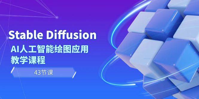 Stable Diffusion AI人工智能绘图应用教学课程（43节课）-小白项目网