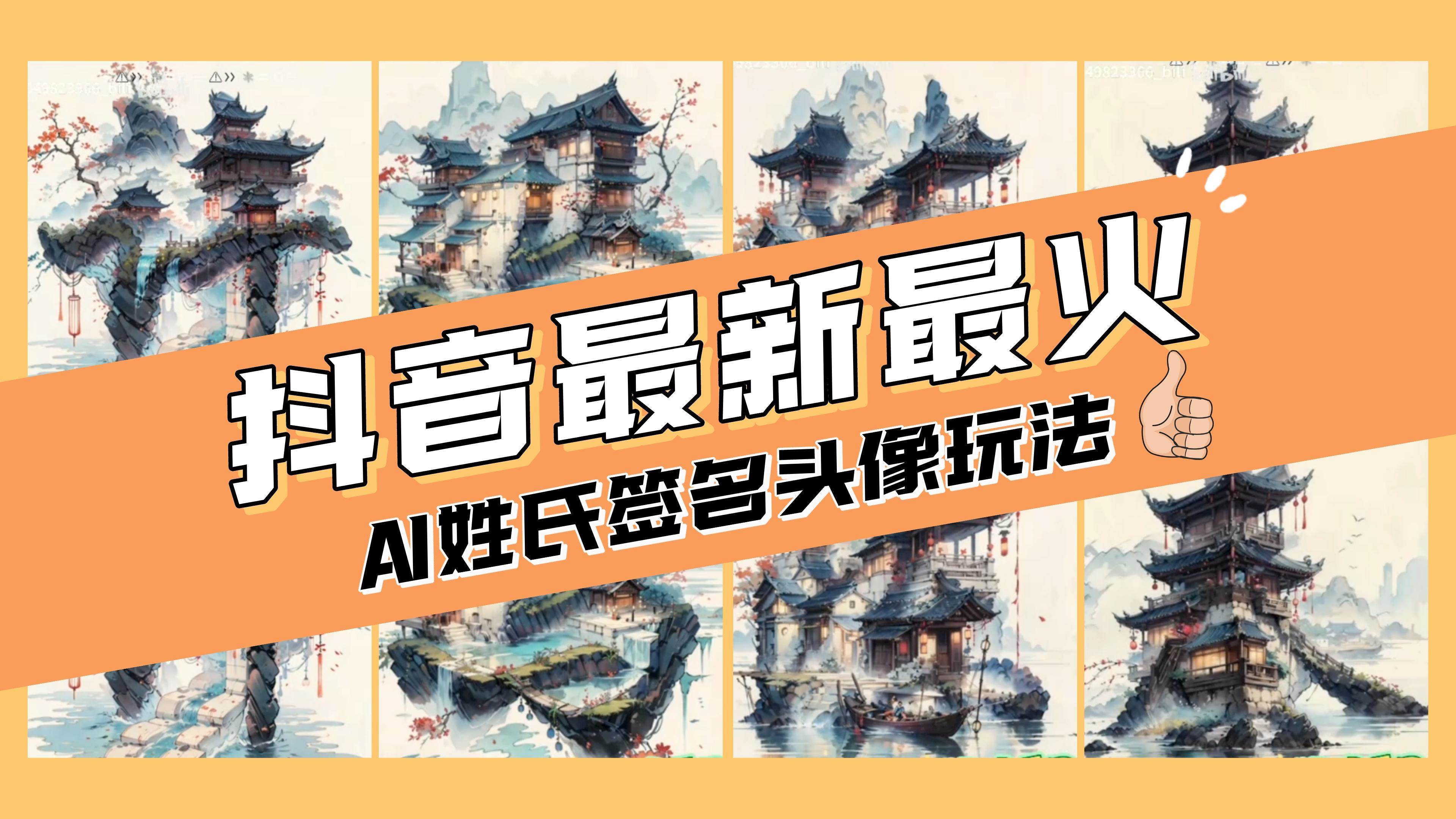 AI姓氏签名头像定制，简单易操作，日入200-500+-小白项目网