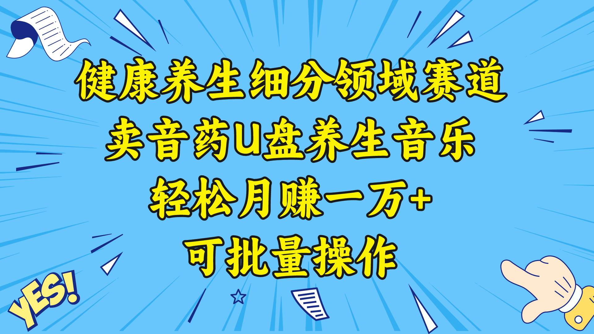 健康养生细分领域赛道，卖音药U盘养生音乐，轻松月赚一万+，可批量操作-小白项目网