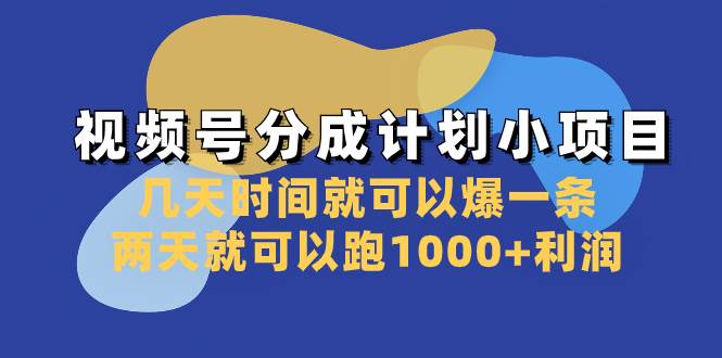 视频号分成计划小项目：几天时间就可以爆一条，两天就可以跑1000+利润-小白项目网