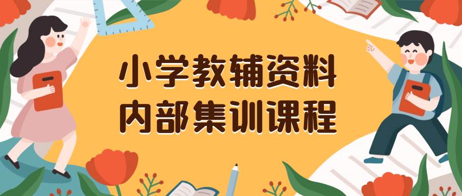 小学教辅资料，内部集训保姆级教程。私域一单收益29-129（教程+资料）-小白项目网