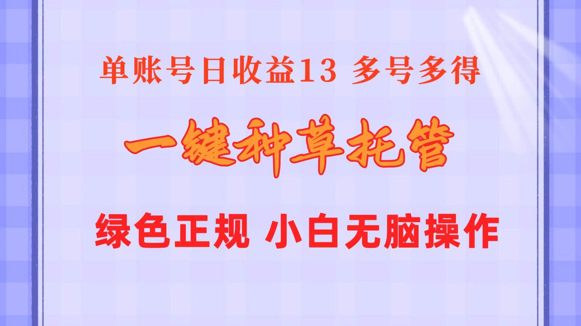 一键种草托管 单账号日收益13元  10个账号一天130  绿色稳定 可无限推广-小白项目网