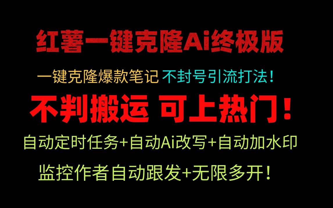 小红薯一键克隆Ai终极版！独家自热流爆款引流，可矩阵不封号玩法！-小白项目网