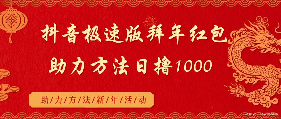 抖音极速版拜年红包助力方法日撸1000+-小白项目网