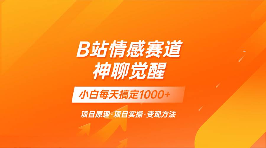 蓝海项目，B站情感赛道——教聊天技巧，小白都能一天搞定1000+-小白项目网